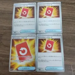 ポケモンカード スペシャルレッドカード 4枚