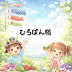 ひろぽん様 リクエスト 2点 まとめ商品
