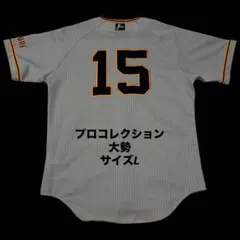 わ*か様 プロコレ 浅野ユニフォーム 読売ジャイアンツ 獅子奮迅 浅野