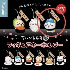 ちいかわ寿司 フィギュアキーホルダー【ハチワレ】