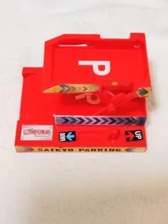 最強ののりものヒーローズ 付録 SAIKYO PARKING