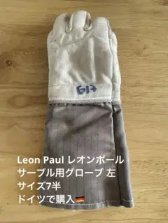 Leon Paul レオンポール サーブル用グローブ 7半サイズ