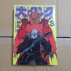 大ダーク 青年漫画