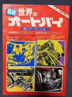 最新世界のオートバイ1974年 11月号