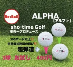 ALPHA rs300 3球【お試し】ロストボール
