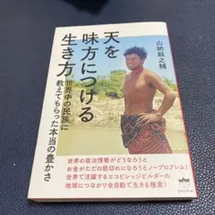 天を味方につける生き方 山納銀之輔著