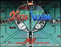 X68000用STG ヴァリストレスナルト【Valist Leznalt】