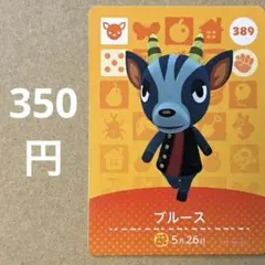 あつ森 あつまれどうぶつの森 amiibo アミーボカード ブルース