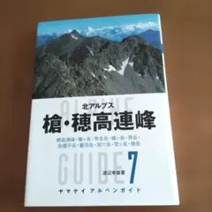 ヤマケイアルペンガイド　 槍・穂高連峰 地図付　2011年版