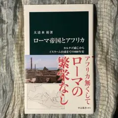 大清水裕/ローマ帝国とアフリカ-カルタゴ滅亡からイスラーム台頭までの800年史