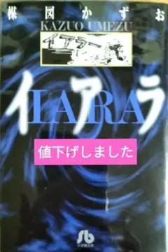 楳図かずお　愛蔵版イアラ　初版 楳図かずお・イアラ 異色短編傑作選 旧豪華愛蔵版 41-P4p80dpL