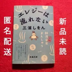 三浦しをん エレジーは流れない 文庫 小説 新品 未読品