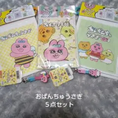 新品未使用！おぱんちゅうさぎ５点セット No.２