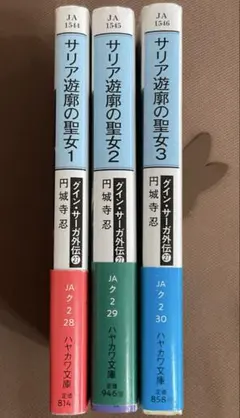 グインサーガ外伝27　サリア遊廓の聖女 1〜3巻　3冊セット　ハヤカワ文庫　帯付