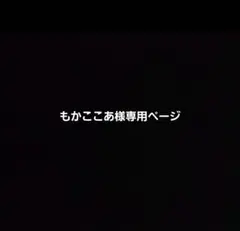 もかここあ様専用ページ