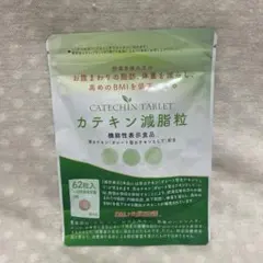 カテキン減脂粒 62粒×3袋 サプリメント 新品未開封 カテキン減脂粒 62粒 内臓脂肪を減らす EGCG サプリメント : スマート
