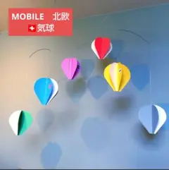 北欧　 気球 モビール MOBILE