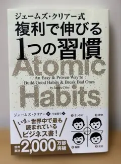 ジェームズ・クリアー式 複利で伸びる1つの習慣