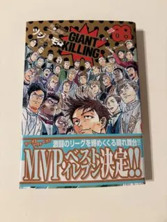 GIANT KILLING vol.68