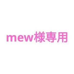 mew様専用