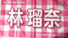 乃木坂46 林瑠奈 バナータオル 真夏の全国ツアー2025