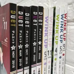 duet  wink up  10冊まとめ売り　キンプリ　セクゾ　他