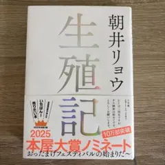 生殖記　朝井リョウ