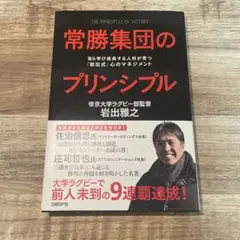 【新品】常勝集団のプリンシプル