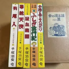 虫の標本箱 PARTⅢ　手塚治虫　復刻版　青林堂　全5巻