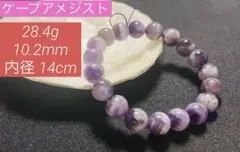 ෆ‪‪新品 【ケープアメジスト】 天然石⟡.*ブレス