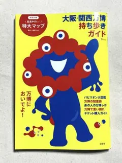 大阪関西万博 持ち歩きガイド 本 大阪万博 EXPO2025 宝島 ミャクミャク