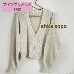 【美品】ehka sopo サマンサモスモス ジッパーカーディガン