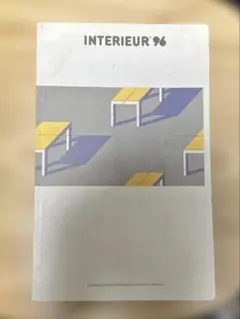 INTERIEUR 96 デザイン・インテリア専門誌