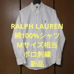ラルフローレン　長袖シャツ　Mサイズ相当　綿100%　ポロ刺繍　新品・未使用品