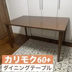 直接取引のみ！美品カリモク60+ ダイニングテーブル
