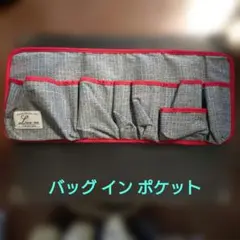 サイズが変わるバッグインポケット グレー×レッド