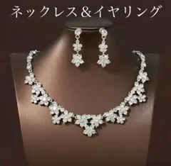 ネックレス&イヤリング 高品質 花 ブライダル 新品 ウェディング ダンス