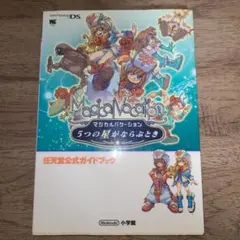 マジカルバケーション コンプリートガイド 攻略本 - メルカリ