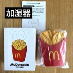 【非売品】未使用　McDonald's ポテト型加湿器　限定