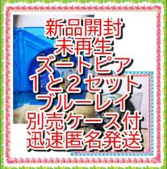 ❤　ズートピア　１と２　セット　ブルーレイ　市販ケース付　新品開封　未再生