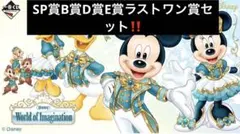 一番くじ ディズニー SP賞、C賞、D賞、ラストワン 賞、E賞、その他セット