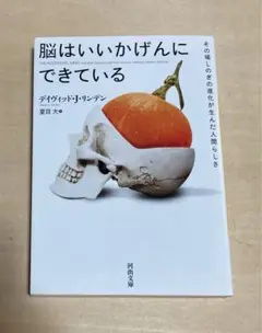 脳はいいかげんにできている その場しのぎの進化が生んだ人間らしさ