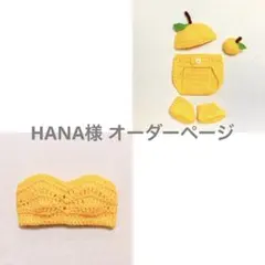 HANA様 ベビーコスチューム　ゆず、シューズ、ビスチェ、柚子　あみぐるみ
