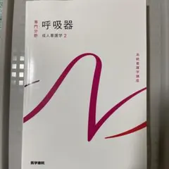 統計看護学講座 専門分野 呼吸器 成人看護学【2】 - メルカリ
