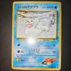 174】カスミのパウワウ ポケモンジム第1弾 ハナダシティジム カスミ 旧