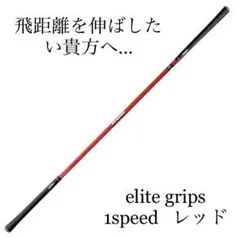飛距離アップ エリートグリップ ワンスピード レッドDVD付き 新品 未使用 楽天市場】エリートグリップ ワンスピード 1speed レッドの通販