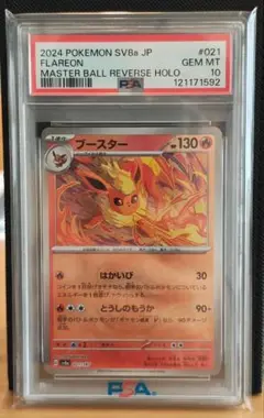 【PSA10】ブースター マスターボールミラー [SV8a 021/187]