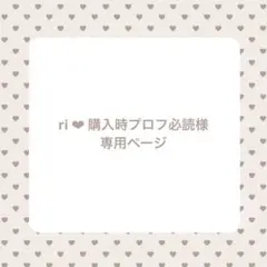 ri ‪‪❤︎‬ 購入時プロフ必読様 リクエスト 2点 まとめ商品