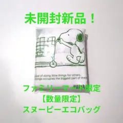 【数量限定】SNOOPY レジ袋風エコバッグ 未開封新品