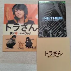 北山宏光　パンフレット　トラさん　THE NETHER　クリアファイル